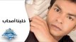 Mohamed Mohie - 5lena As7ab | محمد محى - خلينا اصحاب
