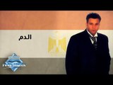Mohamed Fouad - El dam | محمد فؤاد - الدم