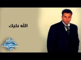 Mohamed Fouad - Allah 3allek | محمد فؤاد - الله عليك