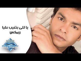 Mohamed Mohie - Yalli Bat3'eb "Remix" | "محمد محى -  ياللى بتغيب عليا " ريمكس