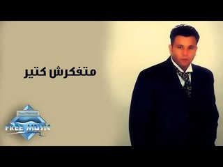 Mohamed Fouad - Matfkarsh keteer | محمد فؤاد -  متفكرش كتير