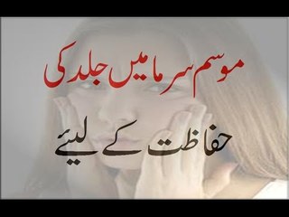 Mosam e Sarma Mein Jild Ki Hifazat K Liye