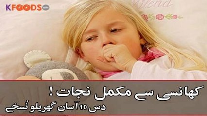 Musalsal Khansi ka Asan Ilaj