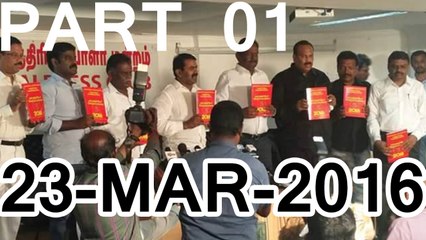 பகுதி 01 – நாம் தமிழர் அரசின் தேர்தல் வரைவு வெளியிடப்பட்டது – 23மார்2016 | Part 01 – Seeman Pressmeet at Chennai Press Club, Cheppakkam – 23 March 2016