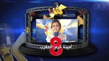 أمينة كرم - المغرب - رقم التصويت 8