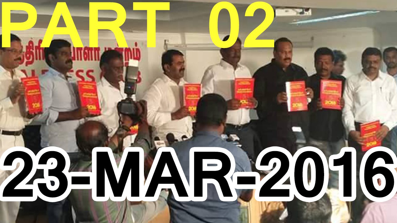 பகுதி 02 – நாம் தமிழர் அரசின் தேர்தல் வரைவு வெளியிடப்பட்டது – 23மார்2016 | Part 02 – Seeman Pressmeet at Chennai Press Club, Cheppakkam – 23 March 2016