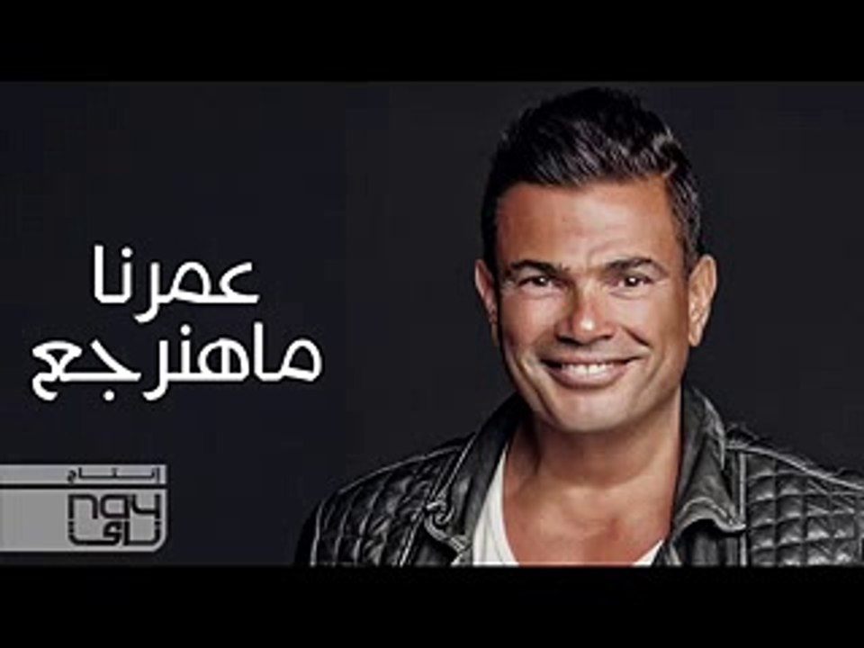 حصريا عمرنا ماهنرجع كاملة عمرو دياب