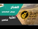 عوض المالكي  - قناصين