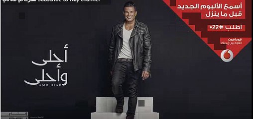 اغنيه عمرو دياب الجديده عمرنا ما هنرجع 2016
