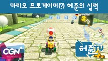 마리오 프로게이머(?) 허준의 카트실력 [허준tv 핫클립] - [OGN PLUS]