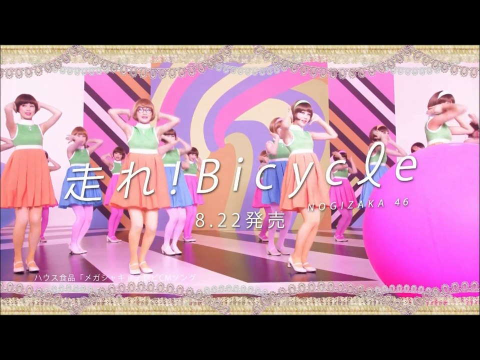 乃木坂４６走れ！Bicycle CM