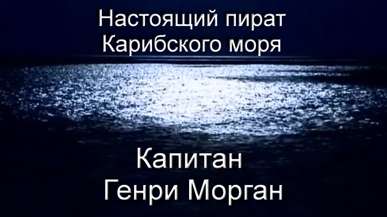 Настоящий пират Карибского моря: Капитан Генри Морган / The Real Pirate of the Caribbean: Captain Henry Morgan (2004)