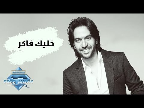 Bahaa Sultan - Khaleek Faker | بهاء سلطان - خليك فاكر