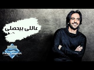 Bahaa Sultan - Alli Byahsaly | بهاء سلطان - عاللى بيحصلى