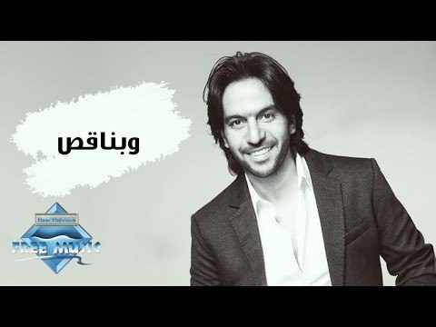 Bahaa Sultan - We Bna2s | بهاء سلطان - وبناقص