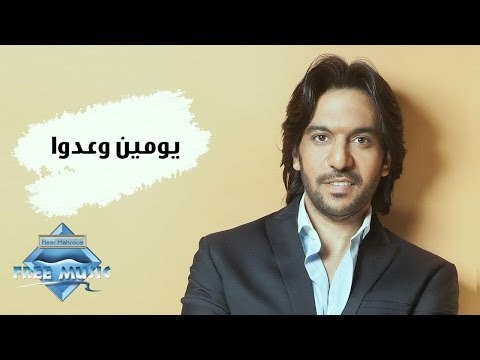 Bahaa Sultan - Yomeen We 3addo | بهاء سلطان - يومين و عدو