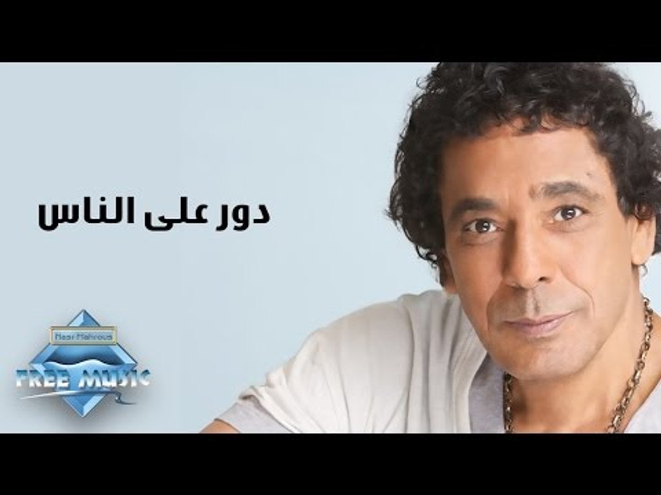Mohamed Mounir - Dawar 3alnas | محمد منير - دور على الناس