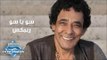 Mohamed Mounir - So Ya So (Remix) | (محمد منير- سو يا سو (ريمكس