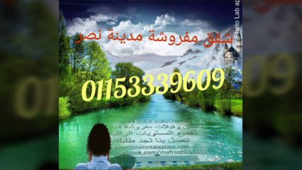 شقق مفروشة للايجار بمدينة نصر 01153339609