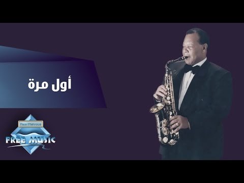 Samir Srour - Awel Marra | سمير سرور - أول مرة