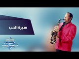 Samir Srour - Sert El 7ob | سمير سرور -  سيرة الحب