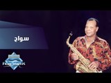 Samir Srour - Sawah | سمير سرور -  سواح