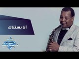 Samir Srour - Ana Bastanak | سمير سرور - أنا بستناك