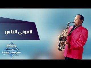 Samir Srour - Lamony Elnas | سمير سرور- لآموني الناس