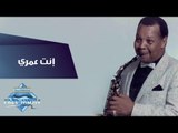 Samir Srour - Enta Omry | سمير سرور -  إنت عمرى