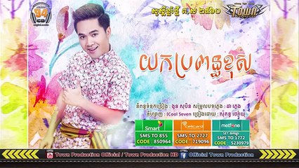 [Media Sound] យកប្រពន្ធខុស   សុគន្ធ ថេរ៉ាយុ   Town CD Vol 94【Official Audio】 (Comic FULL HD 720P)