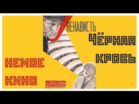 Ненависть — 1930 (Чёрная кровь) Советская немая драма
