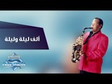 Samir Srour - Alf Leila We Leila | سمير سرور - ألف ليلة و ليلة