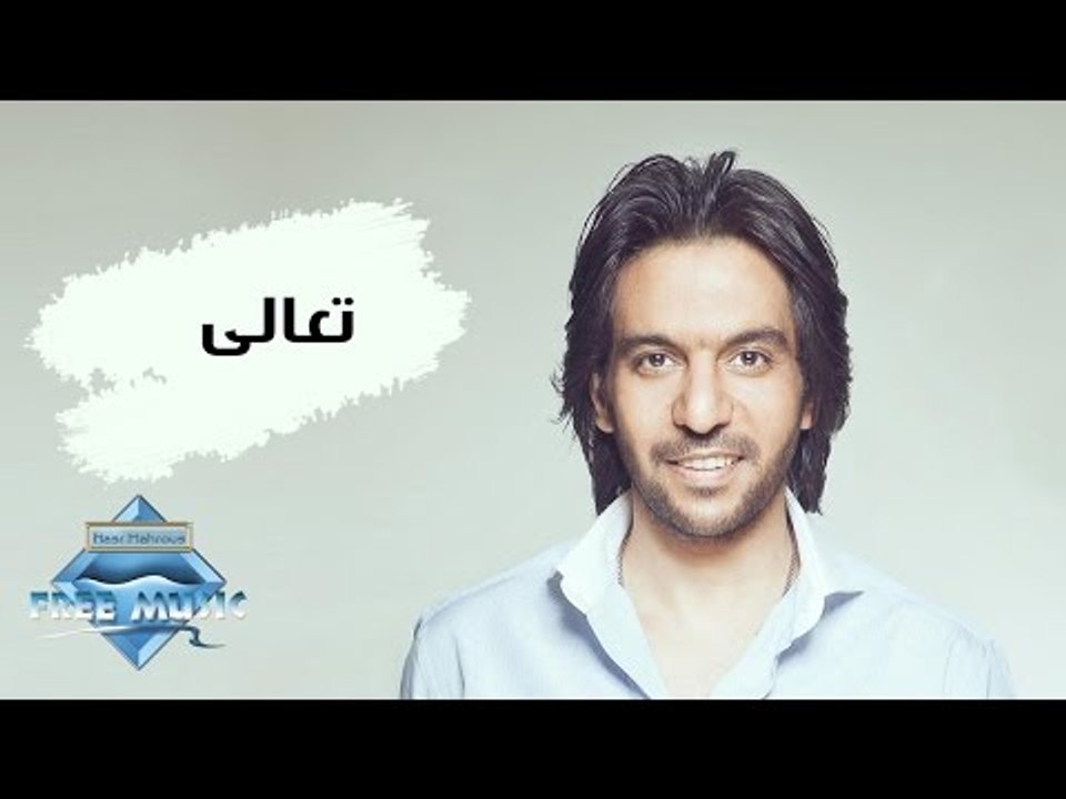 Bahaa Sultan - Ta3ala | بهاء سلطان - تعالى