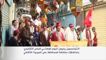 التونسيون يحيون اليوم الوطني للباس التقليدي