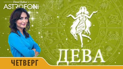 Дева: Астропрогноз на день 24 марта 2016 г.
