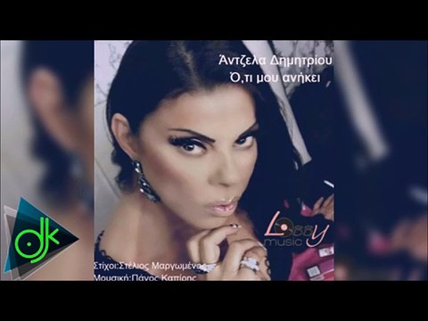 Άντζελα Δημητρίου - Ό,Τι Μου Ανήκει