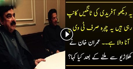 Watch Afridi Legs Are Shaking Before Pak Vs Ind- Sheikh Rasheed