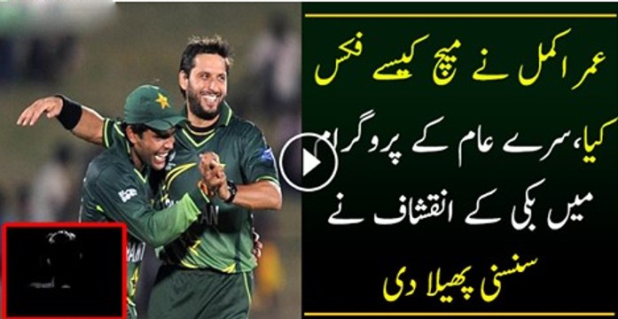 Umar Akmal Caught While Doing Match Fixing Watch Video