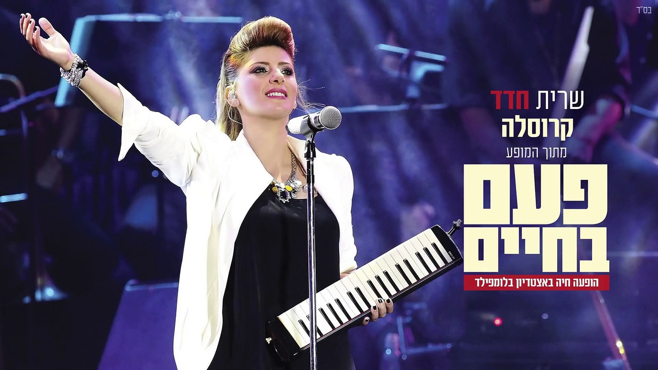du spectacle une fois dans une vie - Sarit Hadad - Carousel - MUSIC+