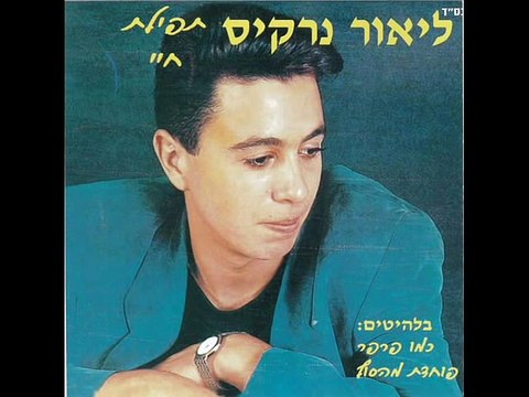 Prayer life - Lior Narkis - La vie de prière - MUSIC+