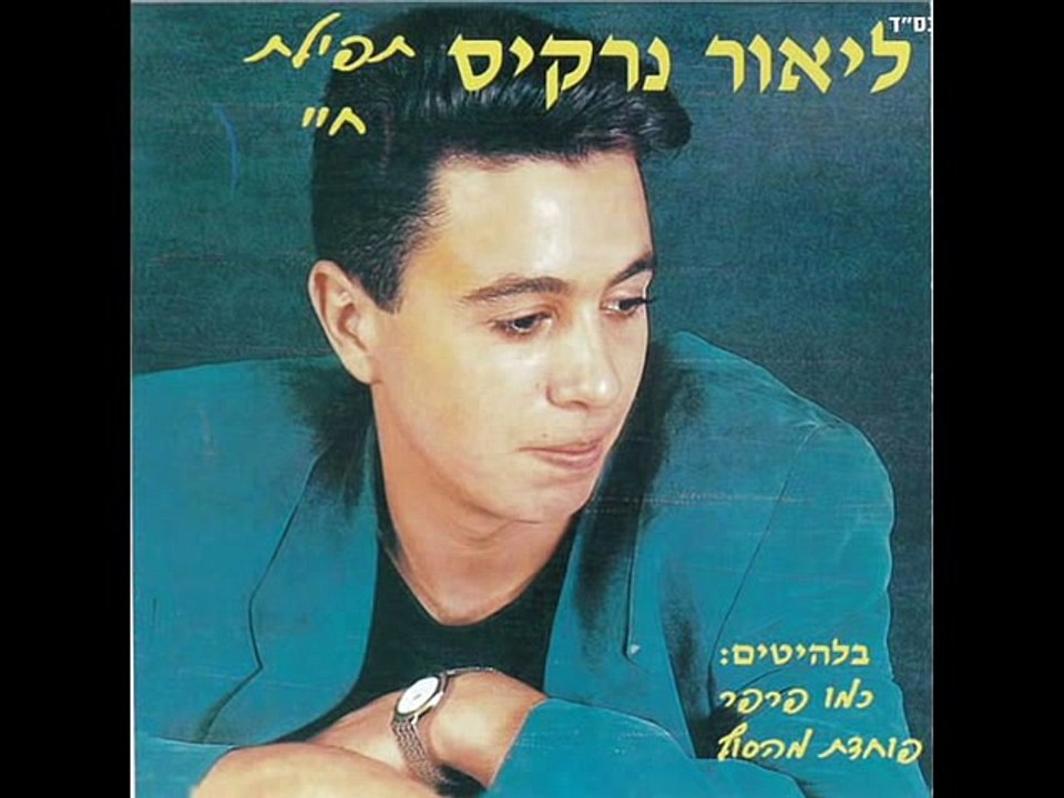 Prayer life - Lior Narkis - La vie de prière - MUSIC+