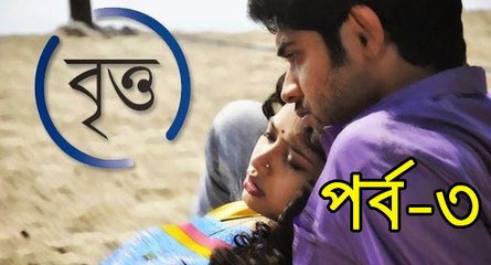 Britto- বৃত্ত বাংলা সিনেমা (2014) PART-3 - Bengali Movie - Download