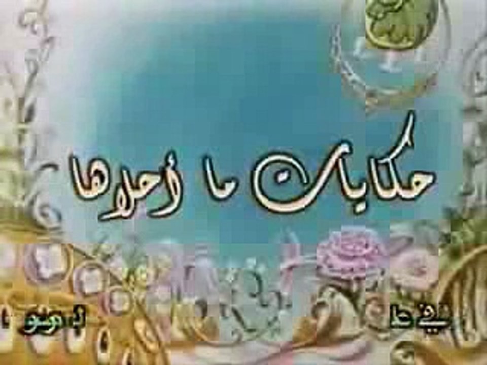 اغنية كرتون حكايات ما احلاها-HD