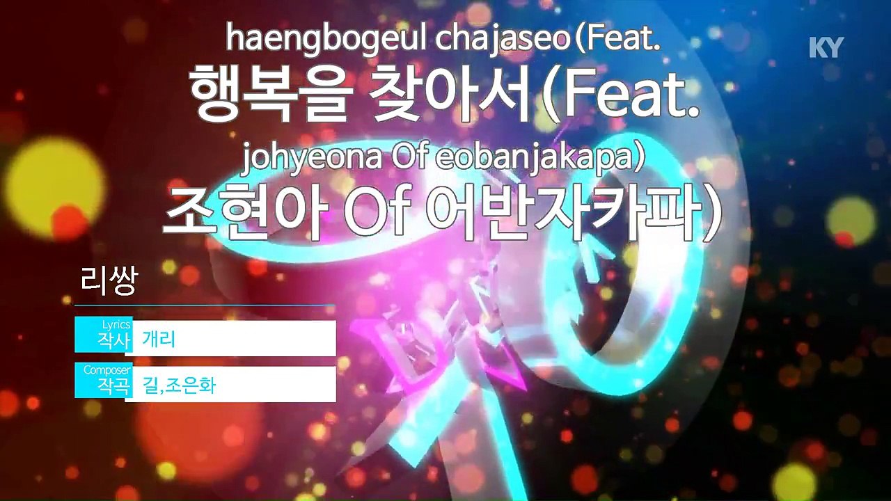 [노래방 / 반키내림] 행복을 찾아서(Feat. 조현아 Of 어반자카파) - 리쌍 (Pursuing Th.. / KARAOKE / MR / KEY -1 / No.KY58623)