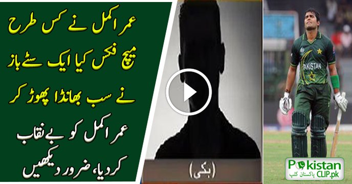 Umar Akmal Got Caught Fixing The Match!!