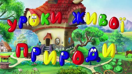 Уроки живої природи - Лев (6 серія) (Уроки з тітоньк