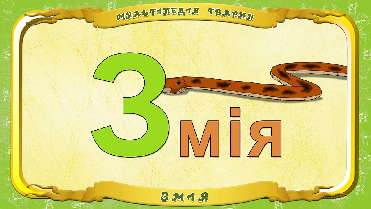 Мультіпедія тварин. Літера З Змія