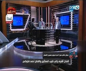 بالفيديو..أشرف زكى لـ"على هوى مصر": "النهار" ستتبنى المواهب الشابة لصناعة نجوم السينما