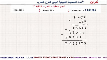 الرياضيات السادسة إبتدائي - الأعداد الصحيحة الطبيعية الجمع و الطرح و الضرب : تمرين 8