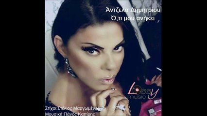 Άντζελα Δημητρίου - Ό,τι μου ανήκει - Antzela Dimitriou - O,ti mou anikei - Official Audio Release